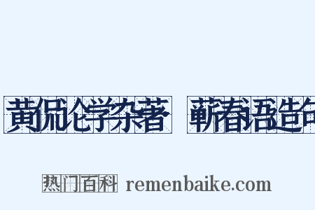 黄侃论学杂著·蕲春语造句是什么意思的图片